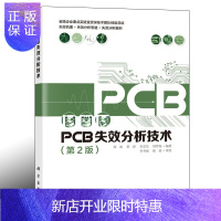 惠典正版PCB失效分析技术第二2版 印制电路制造PCB失效机理PCB失效分析思路PCB失效分析案例书籍PCB