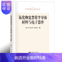 惠典正版氮化物宽禁带半导体材料与电子器件 郝跃编著 半导体科学与技术丛书氮化物材料的异质外延生长和缺陷性质G