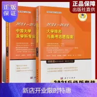 惠典正版2册 新版 大学排名与高考志愿填报指南2021-2022年 中国大学及学科评价报告大学学科解