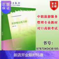 惠典正版正版高教版 旅游概论练习册 邵世刚编 高等教育出版社中等职业学校旅游服