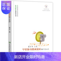 惠典正版正版甲状腺功能减退症80个怎么办协和医生答疑丛书甲状腺疾病防治甲状腺疾病基础知识内科学健康科普图书中