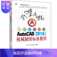 惠典正版AutoCAD2018中文版机械制图标准教程 CAD械设计自学一本通 电脑机械制图 机械标准件机械轴