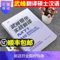 惠典正版MTI翻译硕士2022武峰带你实战翻译448汉语写作与百科知识搭2021年考研资料用书翻硕211翻译