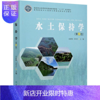 惠典正版水土保持学 第4版 余新晓//毕华兴 中国林业出版社 水土保持与荒漠化