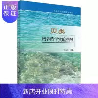 惠典正版贝类增养殖学实验指导 于瑞海 主编 科学出版社