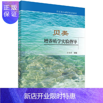 惠典正版贝类增养殖学实验指导 于瑞海 主编 科学出版社