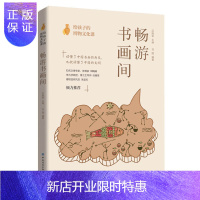 惠典正版[正版]纺织 给孩子的博物文化课:畅游书画间 刘圆著,后晓荣 中国