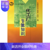 惠典正版[正版]中等学校教材:化工厂节能知识 贺召平 化学工业出版社 畅