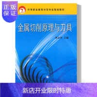 惠典正版[正版]机工 金属切削原理与刀具 刘金环 机械工业出版社书籍