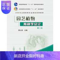 惠典正版正版 园艺植物育种学总论（第2版）景士西主编