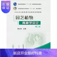 惠典正版正版 园艺植物育种学总论（第2版）景士西主编