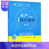 惠典正版水产微生物学 第二版2版 肖克宇陈昌福主编