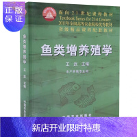 惠典正版鱼类增养殖学 王武主编 海水 淡水鱼类的增养殖技术 中国农业出版社