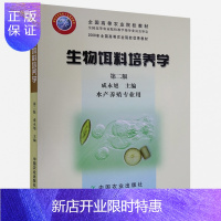 惠典正版生物饵料培养学(第二版) 成永旭主编 水产生物饵料培养 鱼类饵料培养 978710909812