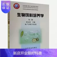 惠典正版生物饵料培养学(第二版) 成永旭主编 水产生物饵料培养 鱼类饵料培养 978710909812