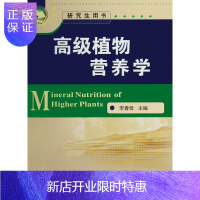 惠典正版植物营养学(研究生用书) 李春俭主编