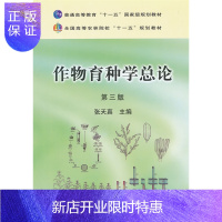 惠典正版作物育种学总论(第三版) 张天真主编