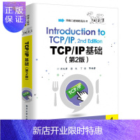 惠典正版2021新书 TCP/IP基础第2版 刘化君 TCP/IP体系结构TCP/IP应用程序子网划分TCP