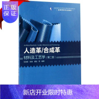 惠典正版人造革/革 材料及工艺学 高等学校教材 PU革/PVC人造革助剂及功能 湿法革制造