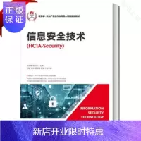 惠典正版信息安全技术(HCIA-Security)华为HCIA认证考试教材 信息安全技术教材书籍 防火墙基础