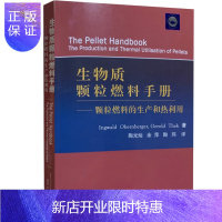 惠典正版生物质颗粒燃料手册:颗粒燃料的生产和热利用 中国农业出版社