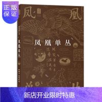 惠典正版凤凰单丛 中国农业出版社 茶 凤凰单丛 茶书