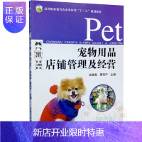 惠典正版宠物用品店铺管理及经营 田其真 蔡丙严 主编 中国农业出版社