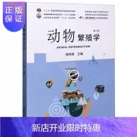 惠典正版动物繁殖学 第三版3版 杨利国主编 家畜繁殖学