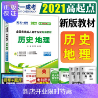 惠典正版备考2020年全国各类成人高考应试用教材:历史地理(高中起点升本、专科)