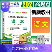 惠典正版备考2020年全国各类成人高考应试用教材:语文(高中起点升本、专科)