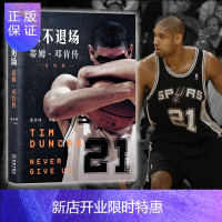 惠典正版[新版]退场-蒂姆·邓肯传 张佳玮著 NBA篮球传记书籍马刺队邓肯自传近100张照片虎扑