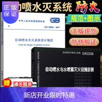 惠典正版正版 GB 50084-2017 自动喷水灭火设计规范+04S206 自动喷水与水喷雾灭火设施安