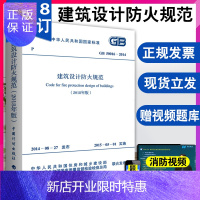 惠典正版正版 建筑设计防火规范 GB50016-2014建筑防火规范新版一消建筑防火设计规范2018修订