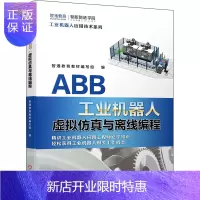 惠典正版ABB工业机器人虚拟仿真与离线编程 智通教育教材编写组 ABB工业机器人 ABB仿真 ABB离线编程