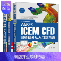 惠典正版ANSYS ICEM CFD网格划分从入门到精通+Fluent 19.0流体仿真从入门到精通+CFX