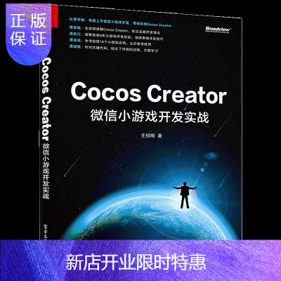 惠典正版Cocos Creator微信小游戏开发实战 王绍明 Cocos Creator游戏引擎开发编辑器各