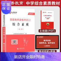 惠典正版山香2021教师证资格证综合素质教材中学教师资格证初中高中初级中学中学全国通用