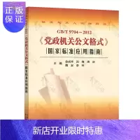 惠典正版正版 GB/T 9704-2012 党政机关公文格式国家标淮应用指南 党政机关公文格式可提供增值