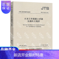 惠典正版JTS/T 236-2019 水运工程混凝土试验检测 代替JTJ 270-1998水运工程混凝土试验