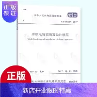 惠典正版 GB 50227-2017 并联电容器装置设计规范(替代 并联电
