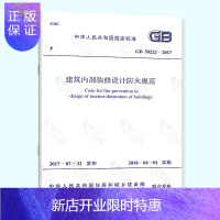 惠典正版 建筑内部装修设计防火规范 代替GB 50222-95 建筑内部