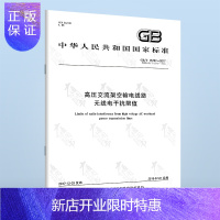 惠典正版 GB/T 15707-2017 高压交流架空输电线路无线电干扰限值 代替GB 15707-