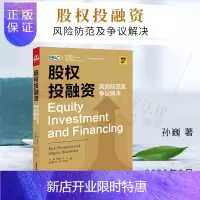 惠典正版正版 2020新版 股权投融资防范及争议解决 孙巍 境外股权投融资 公司治理及争议解决 股