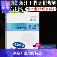 惠典正版计划社官方正版2018浙江省建设工程计价规则浙江省2018定额2018浙江省定额