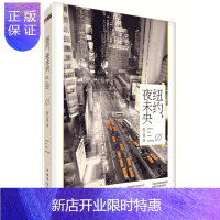 惠典正版纽约,夜未央 我要去纽约,为寻找两件东西,一个是物质,另一个是爱情 陈之遥