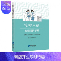惠典正版疾控人员心理防护手册 首都医科大学附属北京安定医院、北京医学会 知识产权出版社