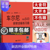 惠典正版正版 车尔尼钢琴流畅练琴曲作品849 大字版 车尔尼849卡尔车尔尼韦丹文书教学用书钢琴练习教材钢琴