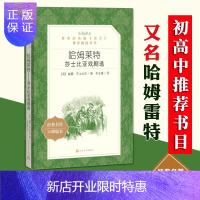 惠典正版正版/哈姆莱特 莎士比亚戏剧选/人民文学社/又名哈姆雷特/统编语文阅读/高中语文书/经典