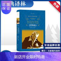 惠典正版人性的弱点 (美)戴尔·卡耐基(Dale Carnegie) 著;朱凡希,王林 译 著作 成功学 经