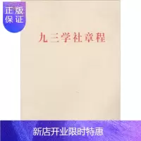 惠典正版九三学社章程 九三学社 著 党和国家重要文献 社科 学苑出版社 图书